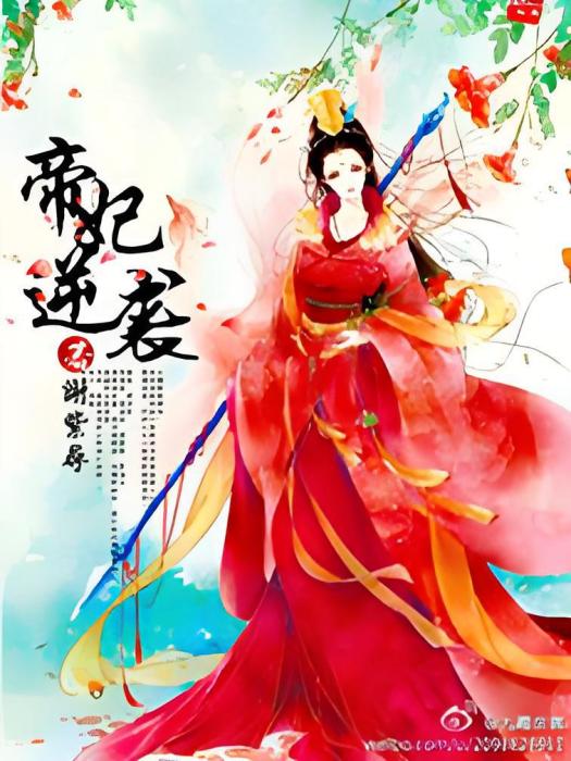 帝妃逆襲 帝妃逆襲