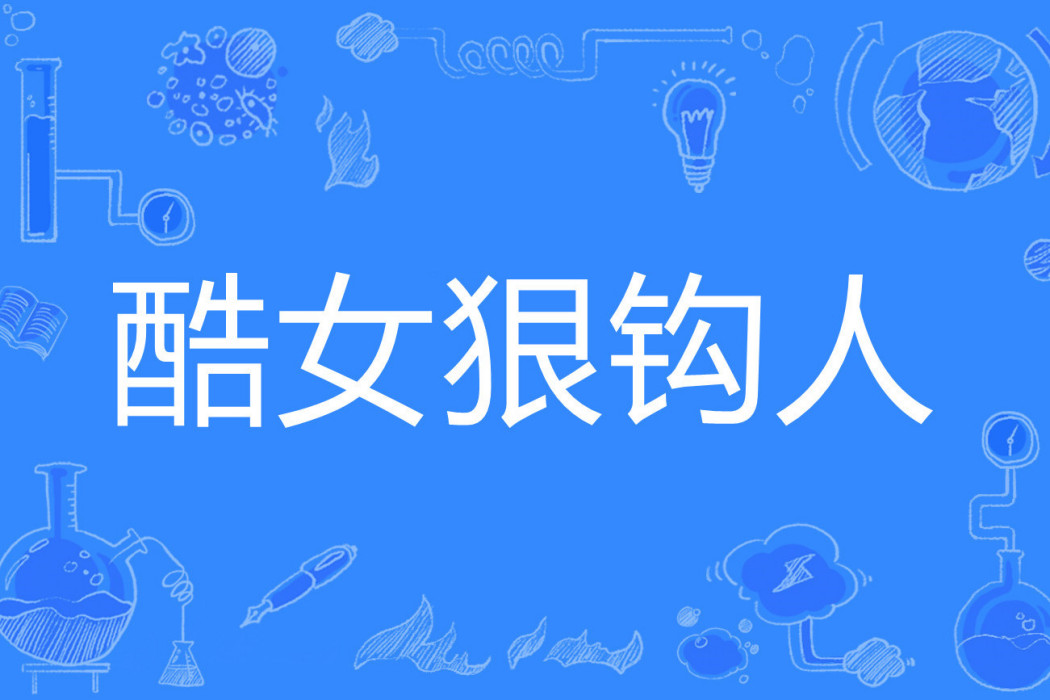 酷女狠鉤人 酷女狠鉤人
