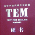 英語專業四級考試(TEM-4)