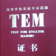 英語專業四級考試(專四) 英語專業四級考試(專四)