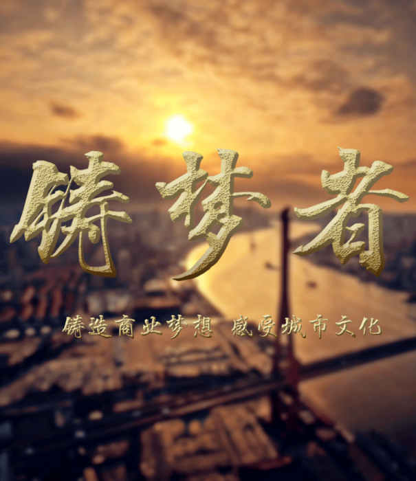 鑄夢者 鑄夢者