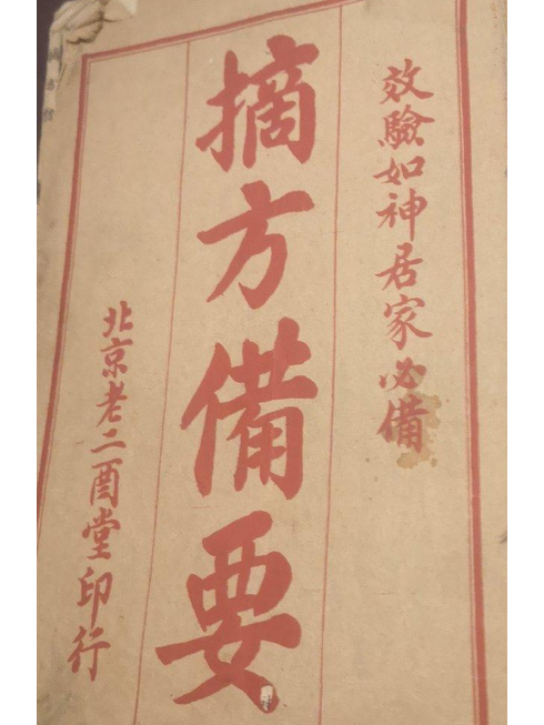 摘方備要 摘方備要