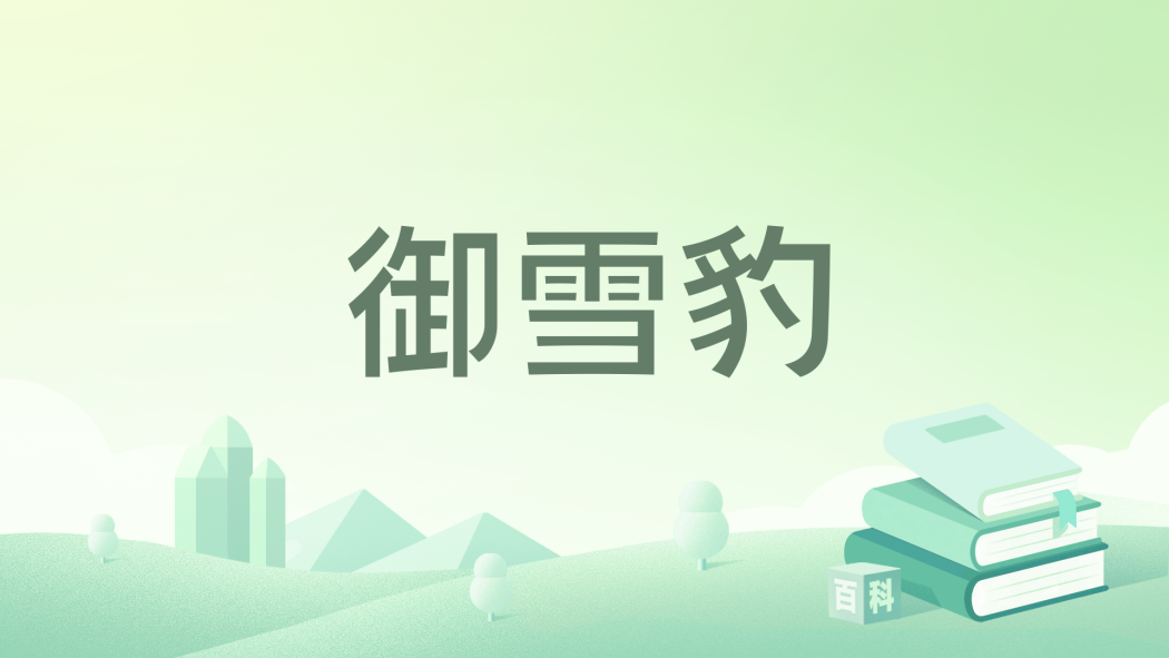 御雪豹 御雪豹