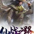 仙戰之路 仙戰之路