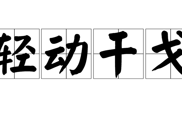 輕動干戈 輕動干戈