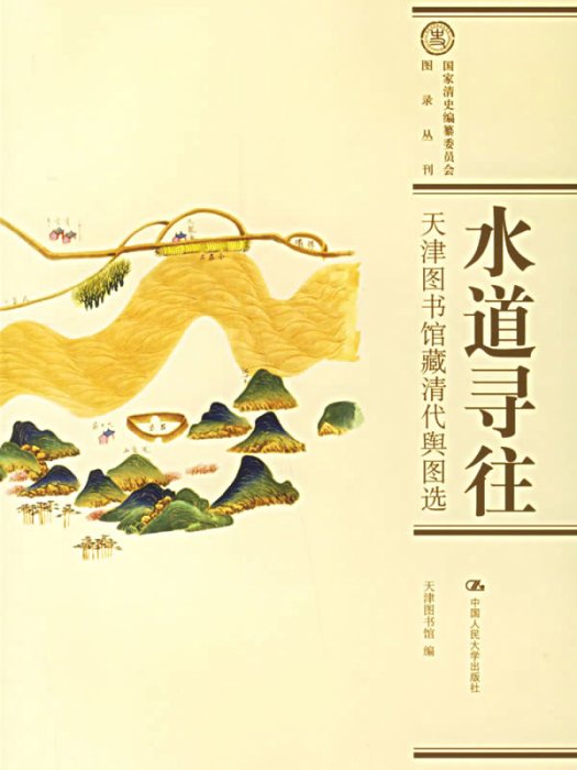 水道尋往-天津圖書館藏清代輿圖選(水道尋往) 水道尋往-天津圖書館藏清代輿圖選(水道尋往)