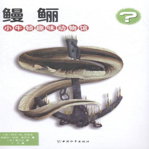 鰻鱺(2015年中國和平出版社出版的圖書) 鰻鱺(2015年中國和平出版社出版的圖書)