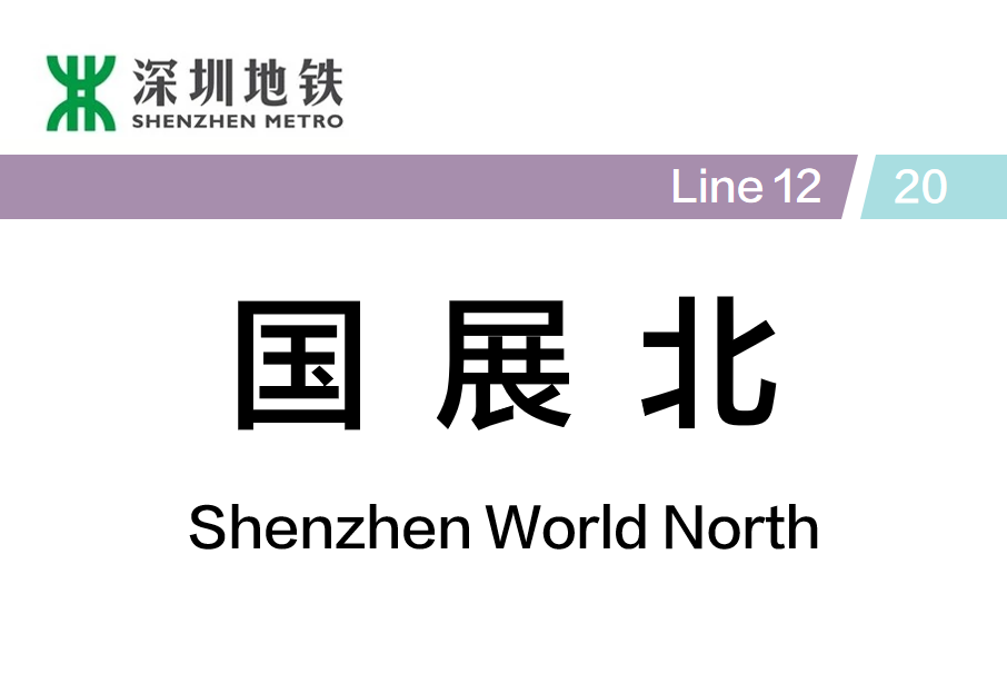 國展北站(中國廣東省深圳市境內捷運車站) 國展北站(中國廣東省深圳市境內捷運車站)