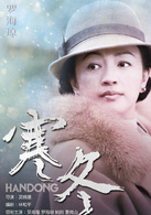 寒冬(2015年吳奇隆、羅海瓊主演電視劇)