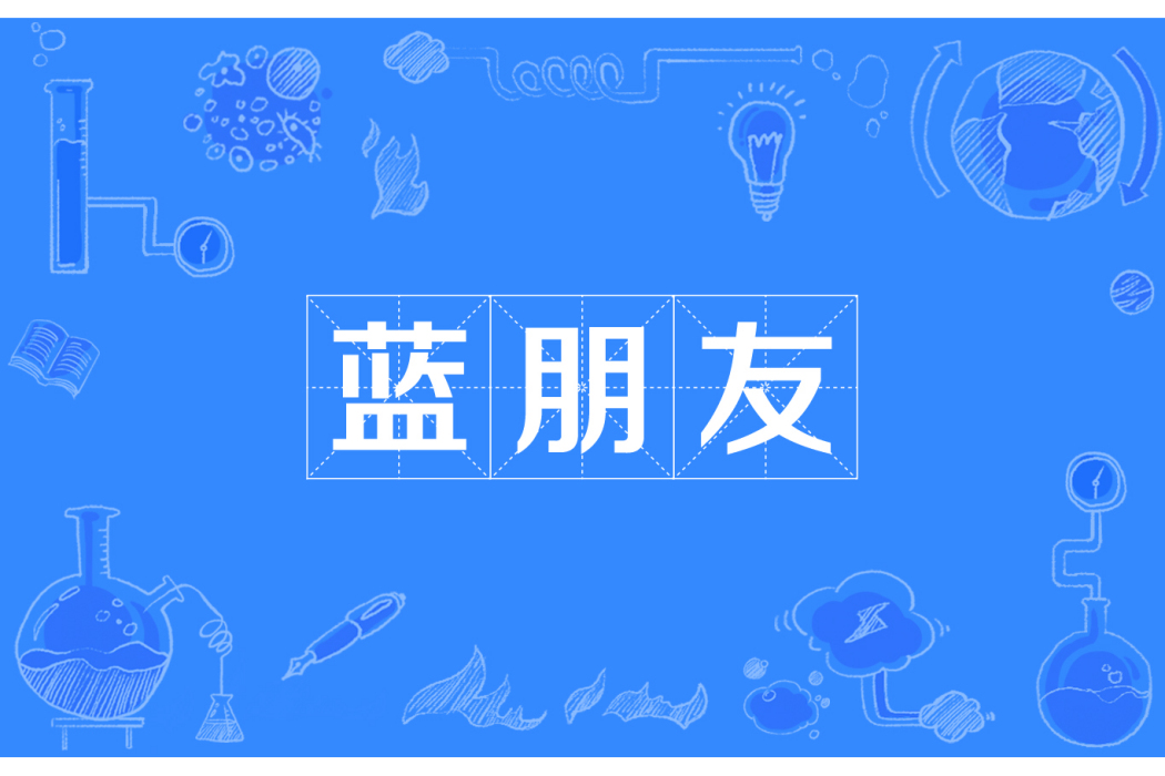 藍朋友(“男朋友”的諧音) 藍朋友(“男朋友”的諧音)