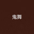 鬼舞(小說鬼舞) 鬼舞(小說鬼舞)