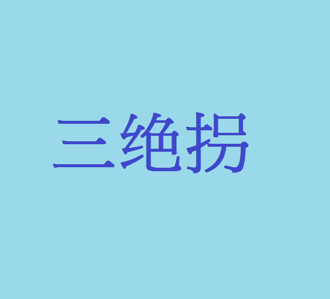 三絕拐 三絕拐