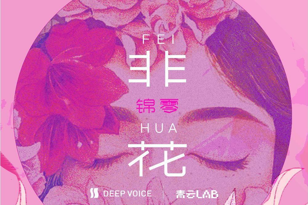 非花(歌手錦零演唱的歌曲) 非花(歌手錦零演唱的歌曲)