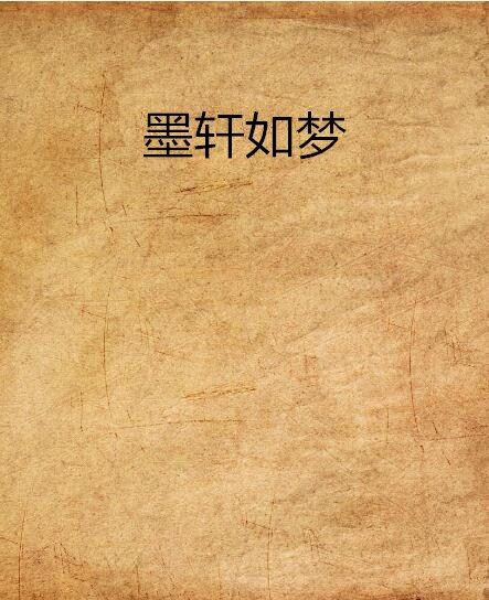 墨軒如夢 墨軒如夢