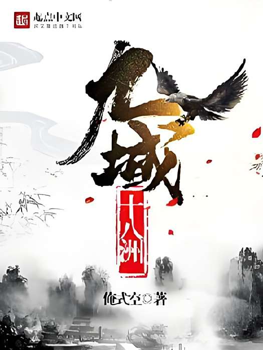 九域十八洲 九域十八洲