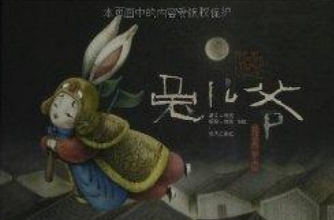 繪本中國：兔兒爺