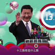 十三五之歌 十三五之歌