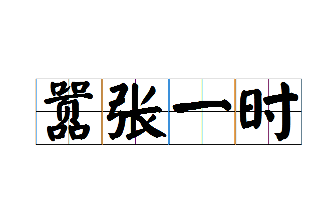 囂張一時 囂張一時