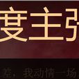 銳度主張 銳度主張
