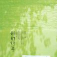 剎那行年(柏茗創作小說) 剎那行年(柏茗創作小說)