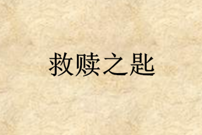 救贖之匙 救贖之匙
