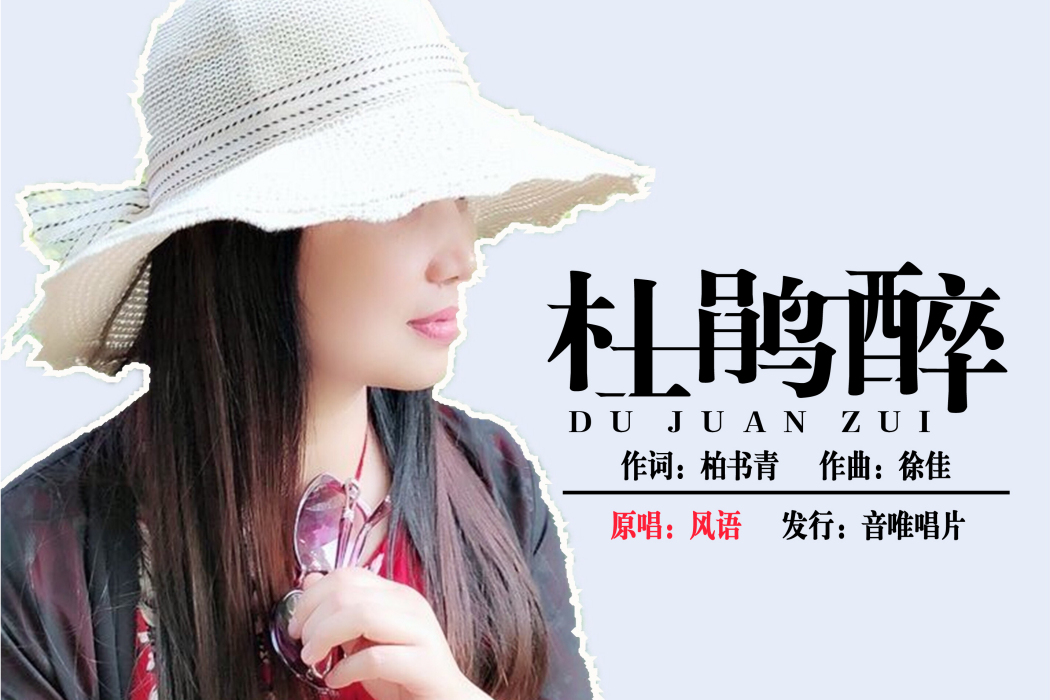 杜鵑醉