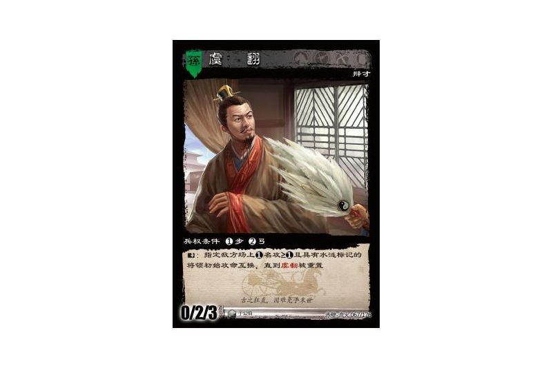 虞翻(遊戲《三國智》赤壁-流火版本67號卡牌) 虞翻(遊戲《三國智》赤壁-流火版本67號卡牌)