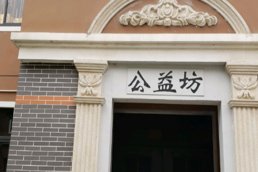 公益坊 公益坊