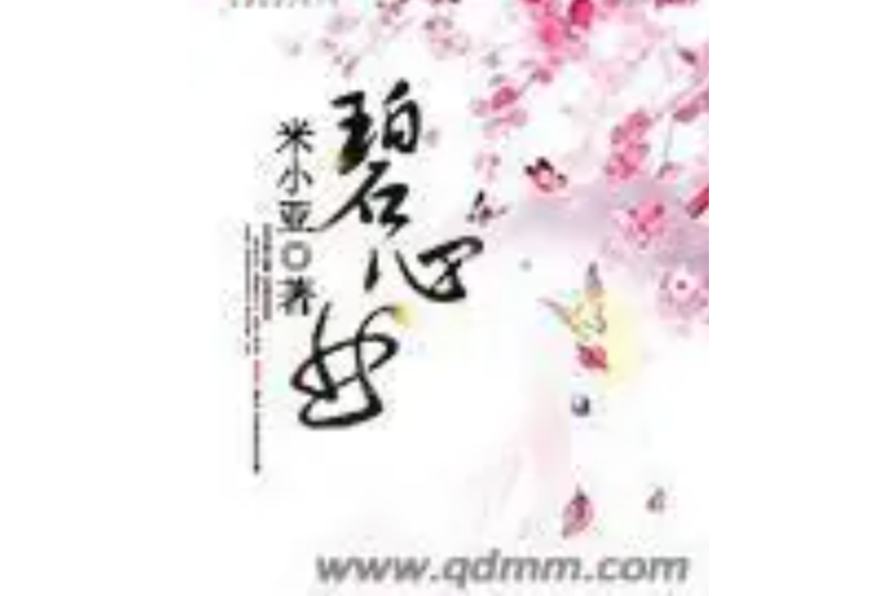 碧心曲 碧心曲