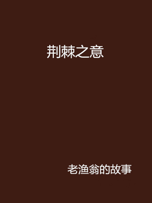 荊棘之意 荊棘之意