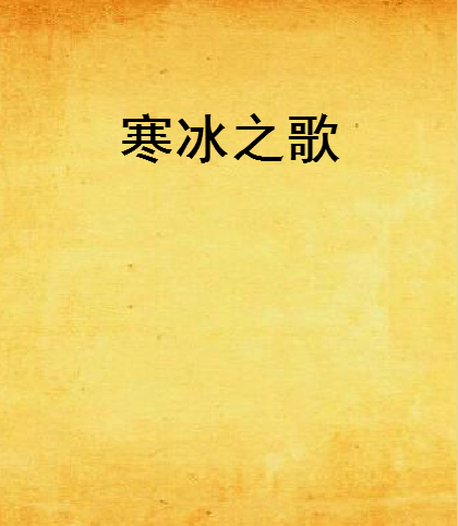 寒冰之歌 寒冰之歌