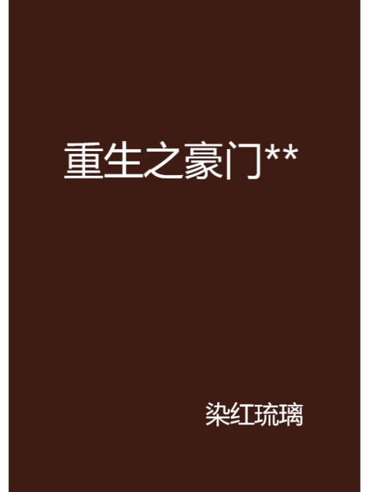 重生之豪門**