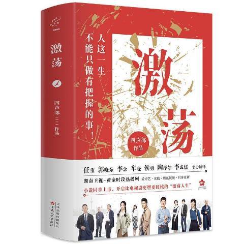 激盪(2019年百花文藝出版社出版的圖書) 激盪(2019年百花文藝出版社出版的圖書)