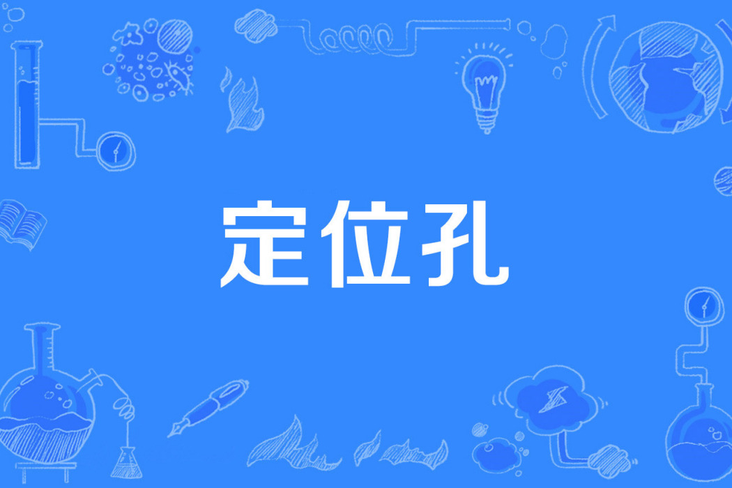 定位孔 定位孔