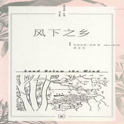風下之鄉(2016年生活·讀書·新知三聯書店出版的圖書) 風下之鄉(2016年生活·讀書·新知三聯書店出版的圖書)