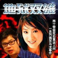 地獄雙雄 地獄雙雄