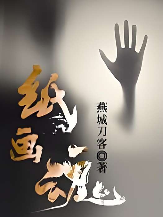 紙畫魂 紙畫魂
