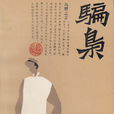 騙梟 騙梟