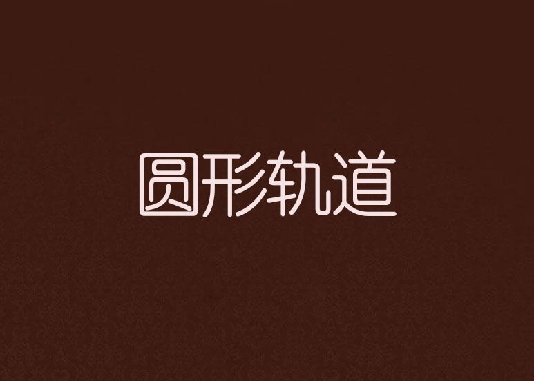 圓形軌道 圓形軌道