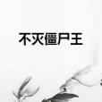 不滅殭屍王