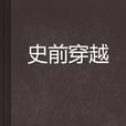 史前穿越 史前穿越