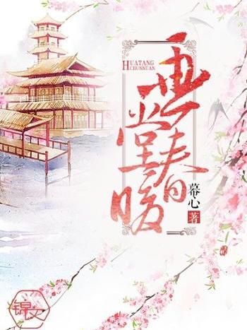 畫堂春暖 畫堂春暖