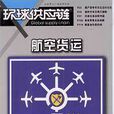 環球供應鏈 環球供應鏈