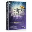 Eclipse完全攻略 Eclipse完全攻略