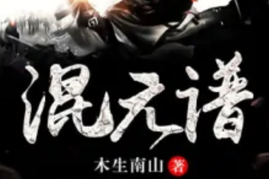 混元譜 混元譜