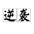 逆襲(日語辭彙) 逆襲(日語辭彙)