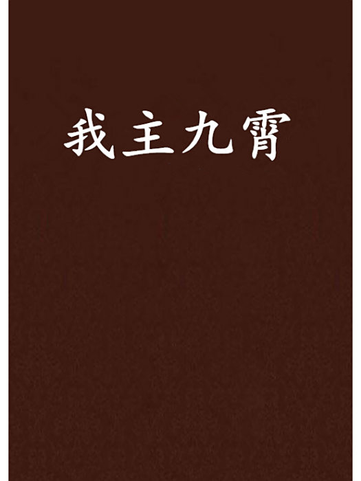 我主九霄 我主九霄