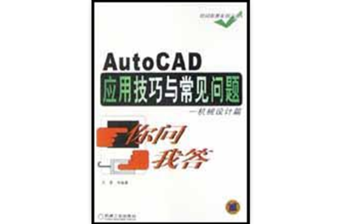 AutoCAD套用技巧與常見問題（機械設計篇）