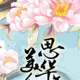 美人思華年 美人思華年