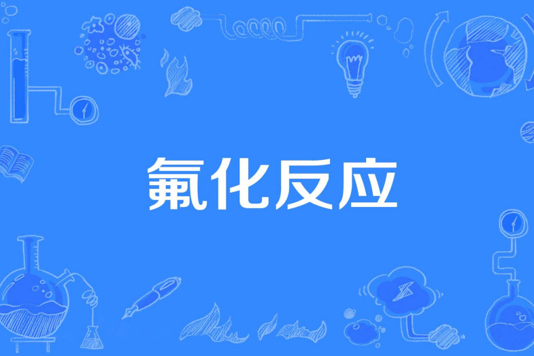 氟化反應 氟化反應